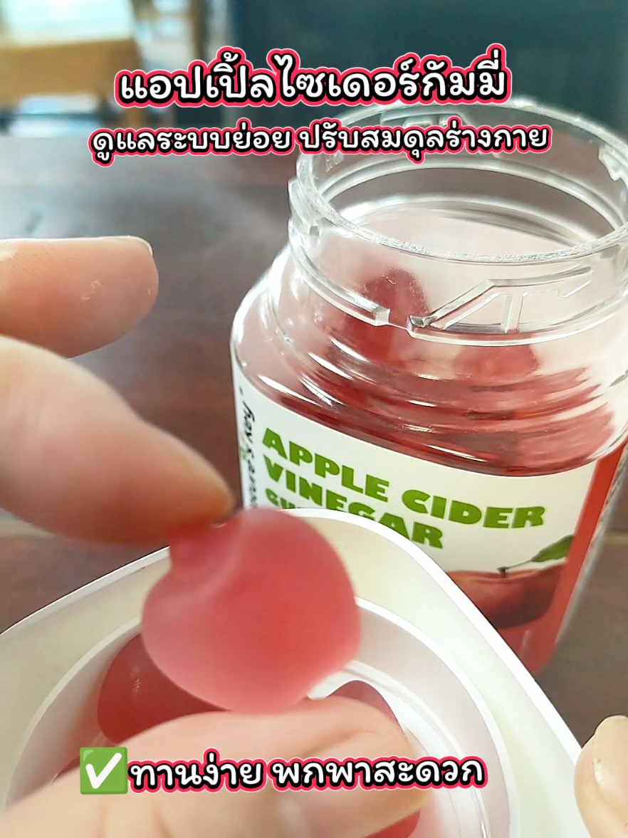 แบบกัมมี่ทานง่ายมากๆ อร่อยดีมีประโยชน์ #แอปเปิ้ลไซเดอร์ #แอปเปิ้ลไซเดอร์กัมมี่ #ดูแลตัวเอง #ปรับสมดุลร่างกาย 