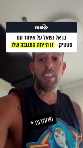 ״זה תלוי בו, אני זורם״: מחכים לאיחוד של סטטיק ובן אל? #סטטיקובןאל #בןאלתבורי #מוזיקה #חדשות #מאקו 
