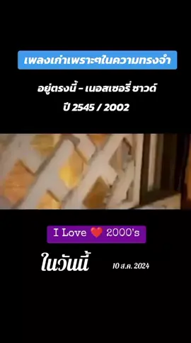 #วันนี้ในอดีต #อยู่ตรงนี้ #เนอสเซอรี่ซาวด์ #สตอรี่_ความรู้สึก😔🖤🥀 #วัยรุ่นตลับเทป📼📼 #คนชอบเพลงเก่า #เพลงเก่าที่คิดถึง #เพลงในความทรงจํา #เพลงเก่ายุค90 #วัยรุ่นยุค90s #ilovetiktok 