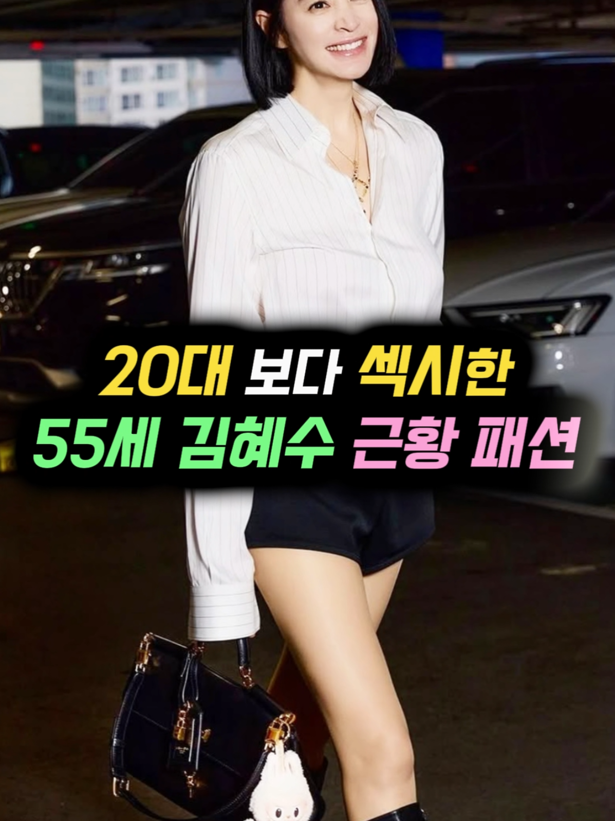 20대 보다 섹시한! 55세 김혜수 근황 패션