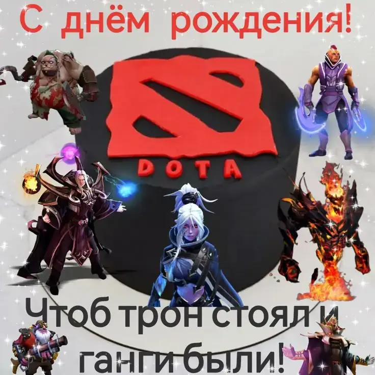 Dota 2 — многопользовательская командная компьютерная игра в жанре MOBA, разработанная и изданная корпорациеDotaй Valve. Игра является продолжением DotA — пользовательской карты-модификации для игры Warcraft III: Reign of Chaos и дополнения к ней Warcraft III: The Frozen Throne. Игра изображает сражение на карте особого вида; в каждом матче участвуют две команды по пять игроков, управляющих разными «героями» — персонажами с различными наборами способностей и характеристиками. Для победы в матче команда должна уничтожить особый объект — «крепость», принадлежащий вражеской стороне, и защитить от уничтожения собственную «крепость». Dota 2 работает по модели free-to-play с элементами микроплатежей.Разработка игры началась в 2009 году, когда компания Valve приняла на работу основного разработчика DotA — IceFrog, а летом 2010 года подала заявку на регистрацию этой торговой марки. 13 октября 2010 года на игровом портале Game Informer игра была анонсирована к выходу в 2011 году. 15 августа 2011 года в официальном блоге был опубликован трейлер к игре. Dota 2 вышла в июле 2013 года после того, как два года находилась в стадии бета-тестирования. ‎ ‎Изначально Dota 2 была выпущена на игровом движке Source, после чего в 2015 году была портирована на Source 2, став первой работающей на нём игрой. В Dota 2 предусмотрена возможность создавать пользовательские режимы игры, оформление карты и косметические предметы для героев, после чего добавить их в Dota 2 при помощи Steam Workshop. Dota 2 является одной из наиболее популярных игр в Steam и получила в целом положительные отзывы критиков за игровой процесс, качество производства и сохранение положительных сторон своей предшественницы. Среди основных недостатков игры была отмечена сложность обучения. ‎ ‎Активная киберспортивная дисциплина, в которой профессиональные команды из разных регионов мира соревнуются в различных лигах и турнирах. Премиум-турниры по Dota 2 имеют призовые фонды в миллионы долларов, не раз становившиеся крупнейшими в истории киберспорта. Самый крупный турнир по игре — The International, ежегодно проводимый Valve. Начиная с сезона 2017/18 Valve также организует Dota Pro Circuit — профессиональный сезон, проводящийся в течение года. Крупные профессиональные турниры по Dota 2 транслируются на видеостриминговых сервисах, иногда набирая свыше миллиона зрителей. ‎#дота2 #memestiktok #рекомендации #dota #дота #dota2 #др #деньрождения 