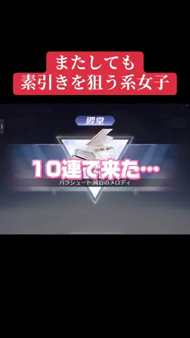 ピアノ殿堂ガチャ可愛すぎん？ #荒野行動 #荒野の光 #荒野ガチャ #殿堂ガチャ 