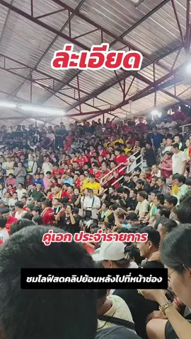 #ปณัฐนิช #มังกรแดนใต้🐲 #ซุปเปอร์เจี๋ยง #น้าอ้วนซุปเปอร์เจี๋ยง #สนามเรืองชัย #เจ้านายน้อยไก่ชน 