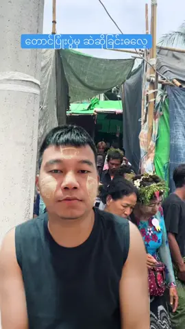 #VlogbyThant #တုံးလေး #kothantdepayin1500 #ကိုသန့်_ဒီပဲယင်း #myanmar #korea #viral @tiktok creators @kokohtike141138kt #တောင်ပြုံးပွဲ 