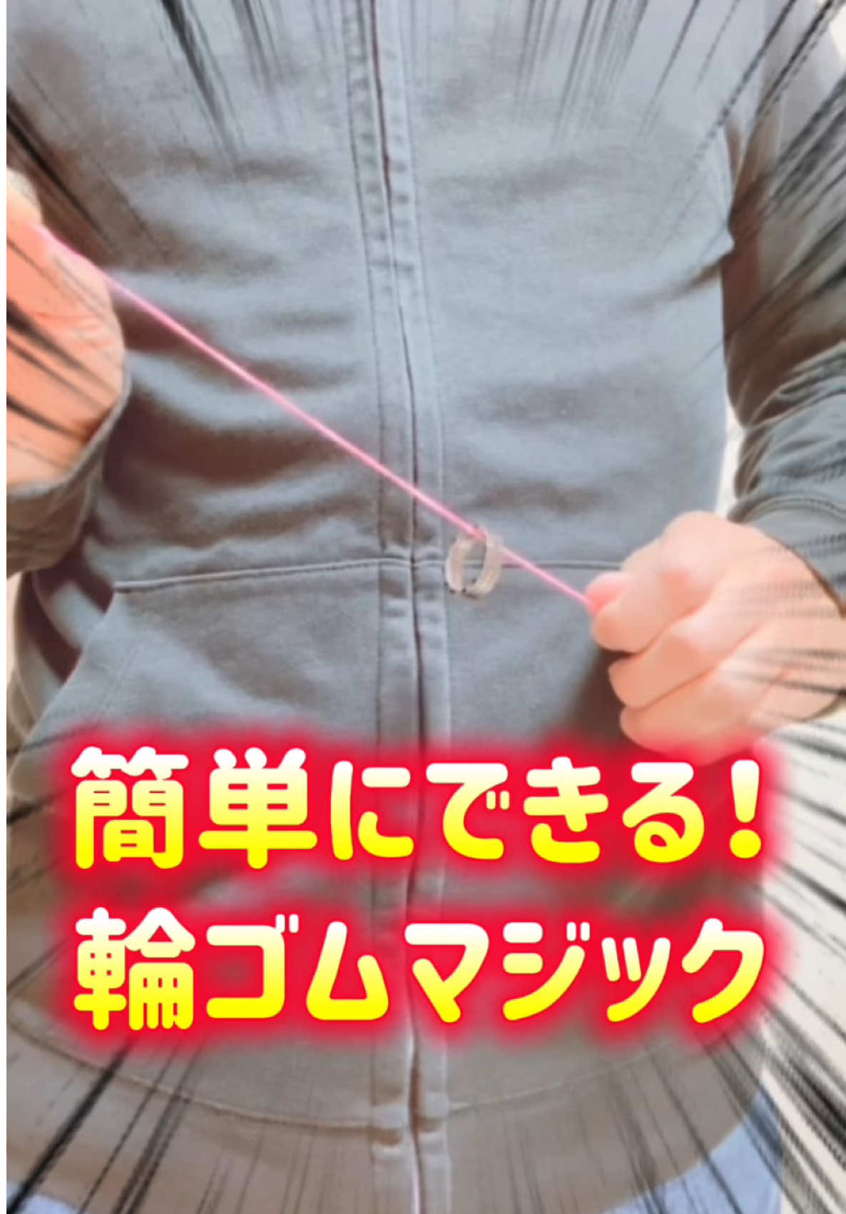 簡単にできる！指輪と輪ゴムのマジック【手品種明かし付き】 #マジック #magic #手品 #種明かし #輪ゴムマジック