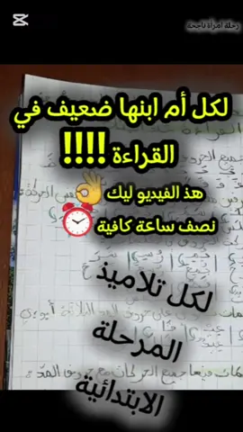 #القراءة و الكتابة #مشكل ضعف القراءة #كيف تعالجين ضعف القراءة عند ابنك بخطوات بسيطة #السنة الأولى #السنة الثانية #المراجعة_المنزلية #السنة الثالثة إبتدائي #السنة 4ابتدائي #السنة 5ابتدائي