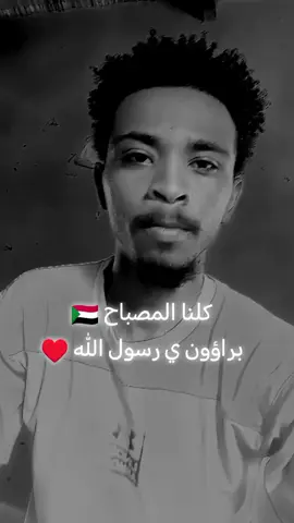 #كلنا_المصباح #براؤون_يارسول_الله💚🇸🇩⚔ #جخو،الشغل،دا،يا،عالم،➕_❤_📝 