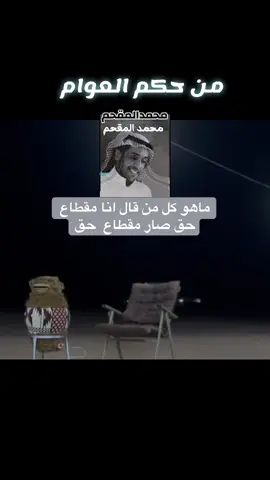 من حكم العوام #شعراء_وذواقين_الشعر_الشعبي #اكسبلورexplore #حكم_وأمثال_وأقوال #شعر #محمد_المقحم 