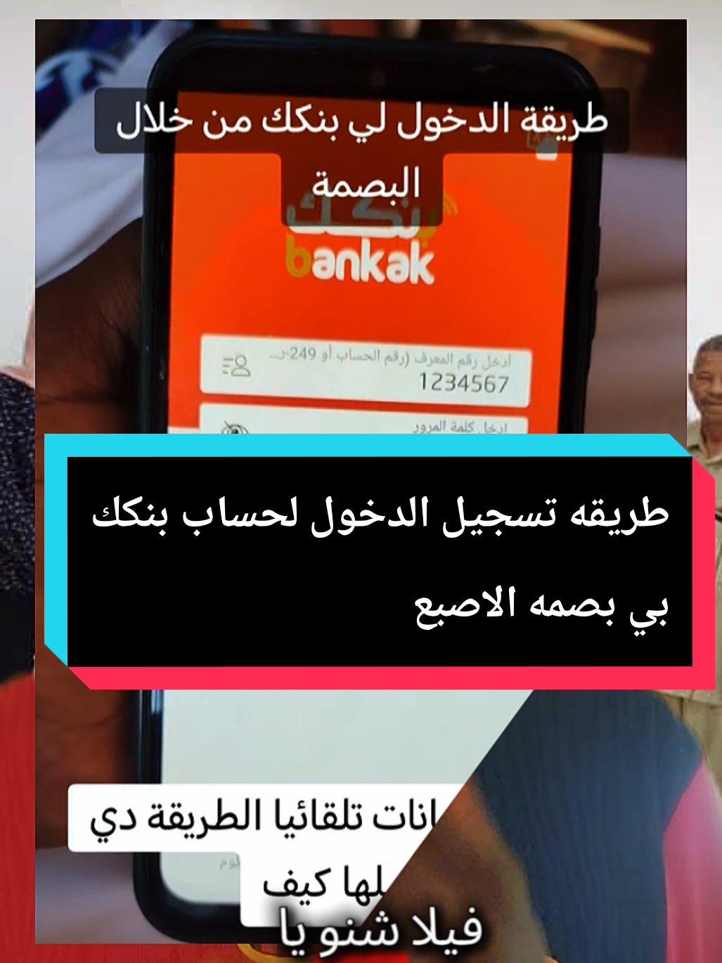 طريقه تسجيل الدخول لحساب بنكك بي بصمه الاصبع  #بنكك #بصمه #اصبع #المستشار_العام @المستشار العام 🔑 