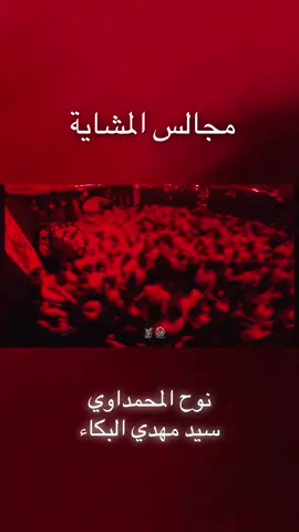 #نوح_المحمداوي #الذاكر_سيد_مهدي_البكاء #مجالس_المشاية #مولاتنا_زينب #زينب_بلا_كفيل #سيد_سلام_الحسيني #محرم_الحسين #سيد_مهدي_البكاء 