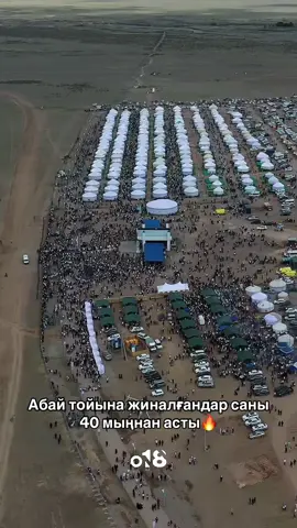 #АбайТойы #Қарауыл #Қарауылтөбе #Абай180 