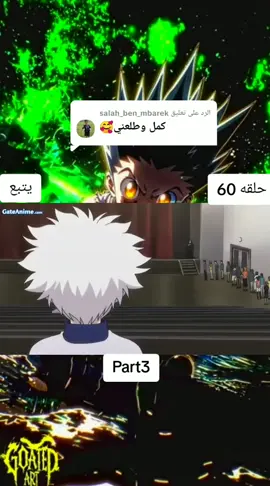 الرد على @salah_ben_mbarek #هنترxهنتر #القناص #anime #guan #كيلوا #ارك #maestro 