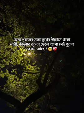 অন্য পুরুষের সঙ্গে সুখের উল্লাসে থাকা নারী, কীভাবে বুঝবে ফেলে আসা সেই পুরুষ কেমন আছে.! 😅❤️‍🩹#foryou #fyp #fyyyyyyyyyyyyyyyy #tiktok #viral 