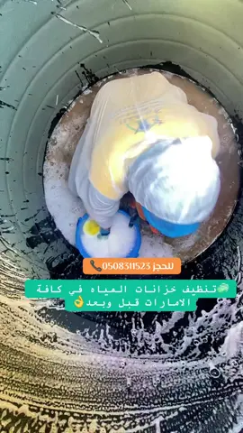 #تنظيف_خزانات #التفوق_تنظيف #التفوق_تعقيم #تنظيف_منازل #تنظيف_عميق #تنظيف_البيت #شركة_تنظيف_في_دبي #شركة_تنظيف_في_الفجيرة #شركة_تنظيف_في_عجمان #شركة_تنظيف_في_الشارقة #شركة_تنظيف_في_رأس_الخيمة #شركة_تنظيف_في_العين_ابوظبي 