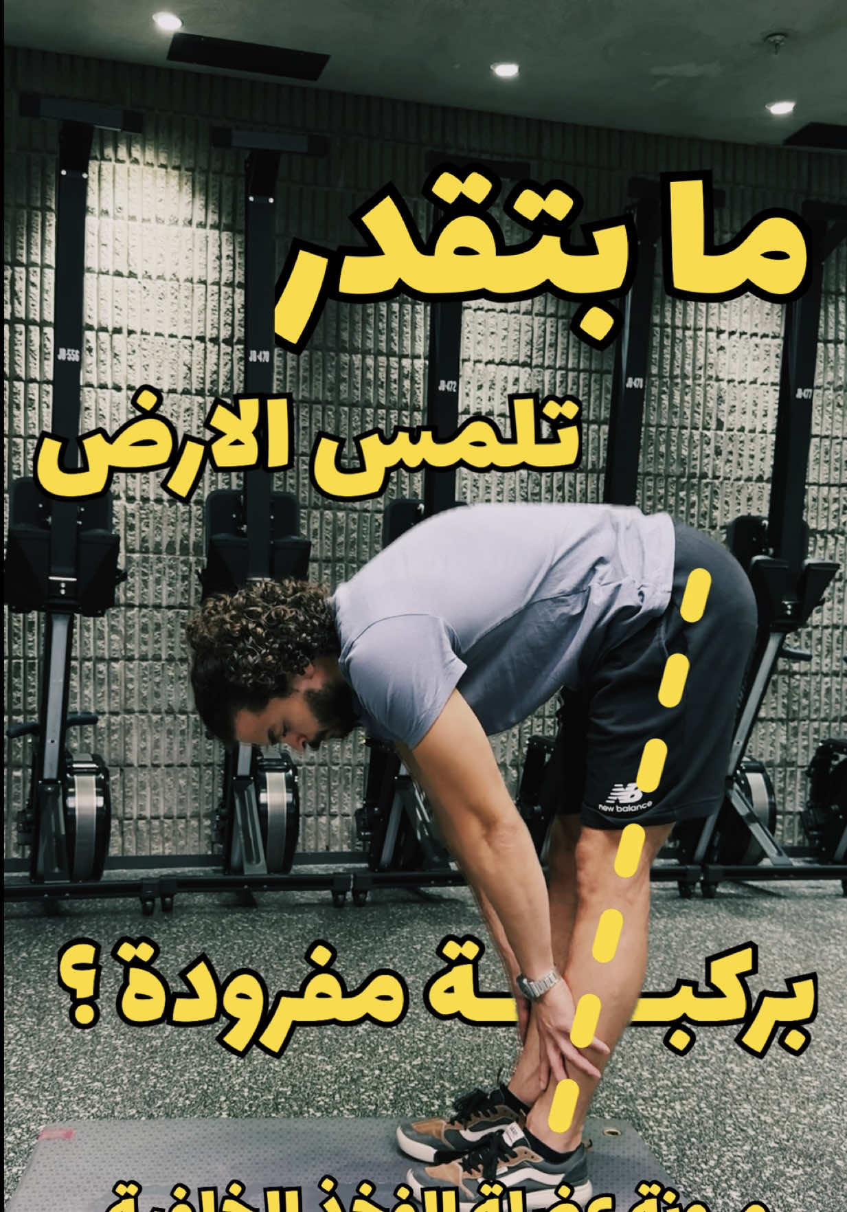 ⁨	هدول التمارين اذا بتلتزم فيهم يومياً راح تزيد  مرونة العضلة الخلفية (hamstring) التمرين الاول : ١٠ عدات مع تثبيت ٣٠ ثانية اخر عدة  التمرين الثاني : ١٠-١٥ عدة عكل رجل (حاول تفرد ركبتك عالاخر) التمرين الثالث : ١٠ عدات مع ثبات ٣٠ ثانية اخر عدة  التمرين الرابع : ١٠-١٥ عدة مع تثبيت ٣٠ ثانية اخر عدة  احفظ الفيديو عشان ترجعلو لما تسوي التمارين 🔥 #تمرين #مرونة #flexibility #physiotherapy #calisthenics⁩
