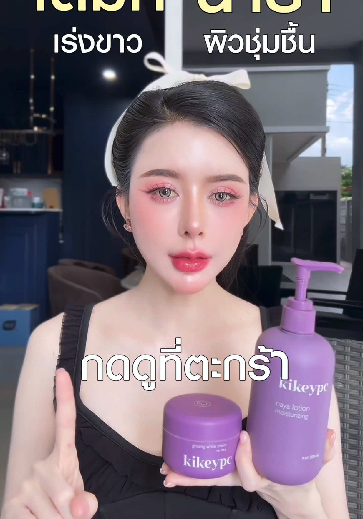 อยากขาวกดเลยค่ะ🛒 #ครีมผิวขาว #โสมกี้ #มอยซ์นายา #สครับอาซาอิ #สครับลดผิวเหลือง #ครีมเร่งขาว #kkpc #kikeypc 