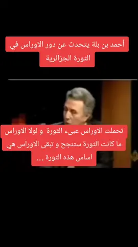 أحمد بن بلة يتحدث عن دور الريادي لأوراس في الثورة الجزائرية و يقول لولا الاوراس ما كان ستكون هناك ثورة المجد والخلود لشهدائنا الابرار  #الجزائر #باتنة #أسود #  #الثورة_التحريرية 