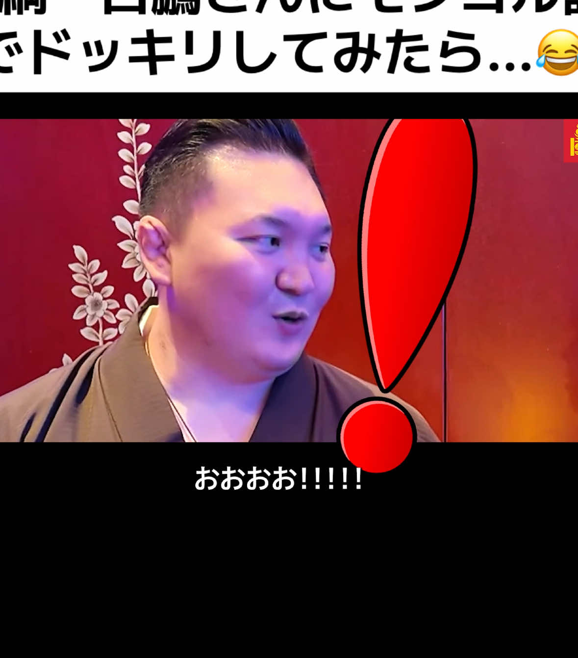 横綱・白鵬さんにモンゴル語でドッキリしてみたら…😂 #PR #TikTok #ConnectByTourism #モンゴル #Mongolia 