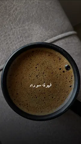 قهوة سودا ..✨🤎#ناصر_الوبير #خواطر #صباحات #استخدموا_القالب♥️ #قالب_جديد🦋 #trending #CapCut 