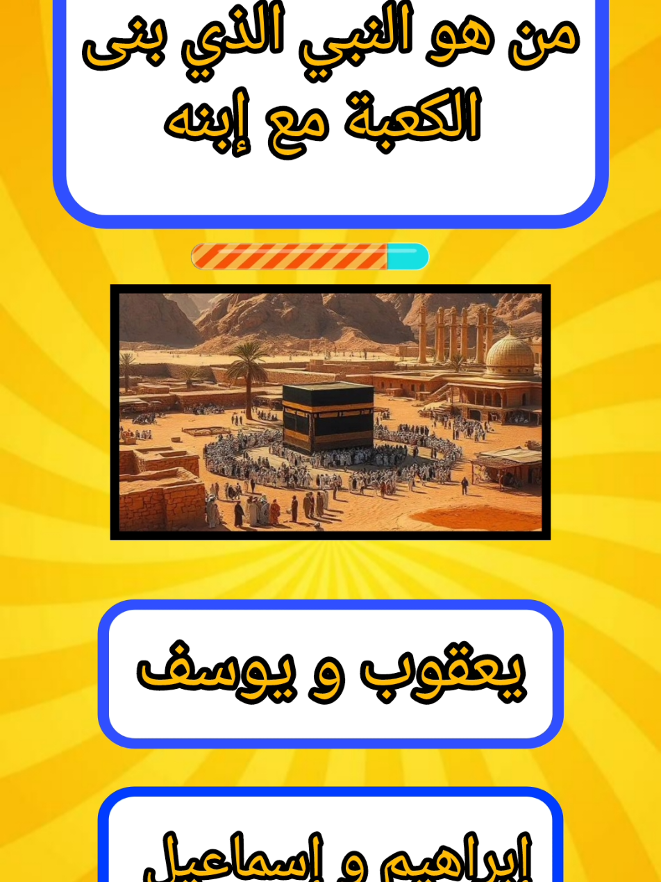 من هو النبي الذي بنى الكعبة مع إبنه  #سؤال_جواب #اسئلة_واجوبة #اختبر_معلوماتك #fyp 