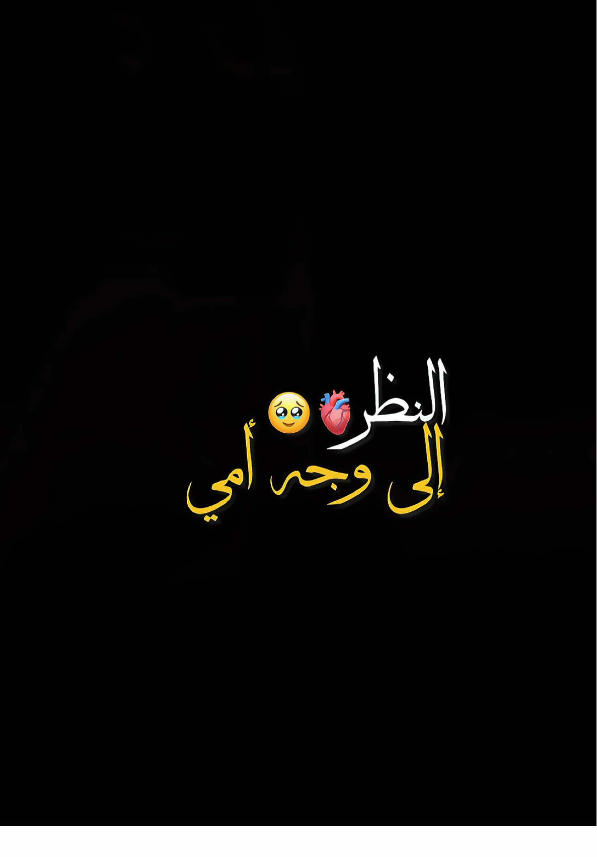 النظر إلى وجه أمي😍 …………………………………………. الشيخ سعد العتيق💎 …………….…………………………… #اللهم_صلي_على_نبينا_محمد #سعد_العتيق #fyp #اكسبلور #trend #foryou 