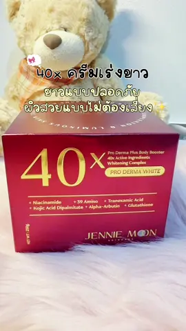 ครีมเร่งขาว ปลอดภัย ผิวขาวใสแบบไม่ต้องเสี่ยง✨#40x #ครีมเร่งขาว #ปลอดภัย #ผิวขาวกระจ่างใส #ของดีบอกต่อ 