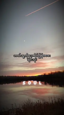 ဖြစ်နိုင်ရင်လူတွေဆီက ဘာဆိုဘာမှမမျှော်လင့်နဲ့❤️📚📙 #soul #knowledge #စာပေ #fyp #foryou 