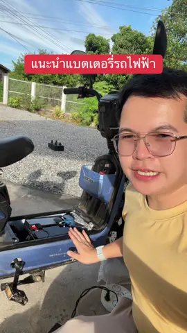 แนะนำแบตเตอรี่รถไฟฟ้า #แบตเตอรี่ #รถจักรยานไฟฟ้า #รถไฟฟ้า ##tiktokshopmallบอกต่อ##วันแม่2025##วันแม่tiktok##คลิปนี้ต้องฟีด##ป้ายยาgadget##TTSร้านใหม่ลดแรง ##ร้านใหม่ลดแรงMission##ของมันต้องแชร์ 