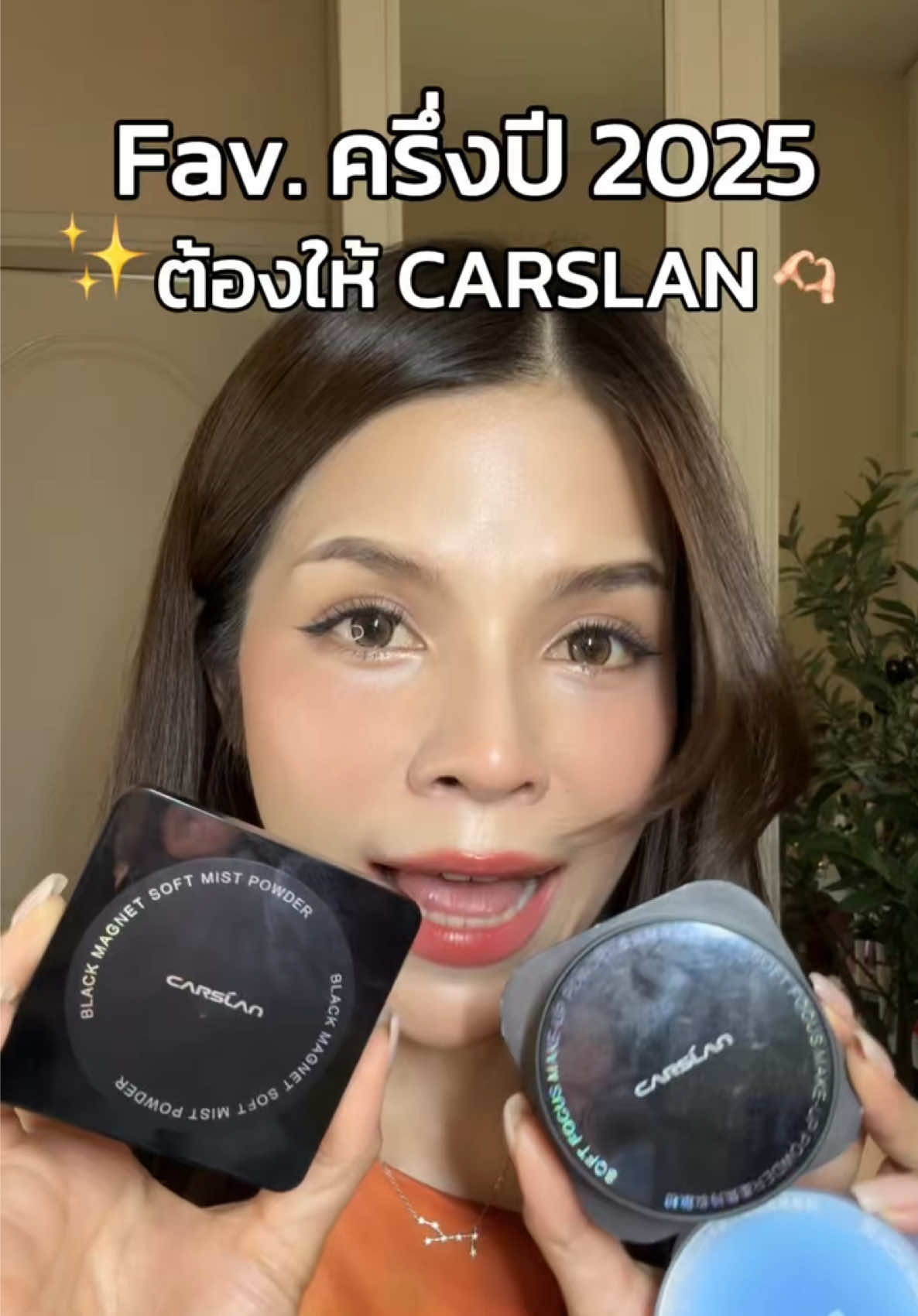 เท่าน้านนนนนนน ✨ #carslan #carslanth #carslanpowder #แป้งฝุ่น #ข้าวฟ่างรีวิว 