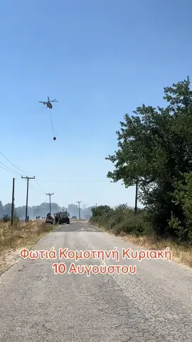 Μεγάλη επιχείρηση από εναέριες και επίγειες δυνάμεις για τον περιορισμό και την ολική κατάσβεση της πυρκαγιάς που βρίσκεται σε εξέλιξη στην Κομοτηνή αυτή την ώρα. #xronosgr #komotini #fire #fotia 