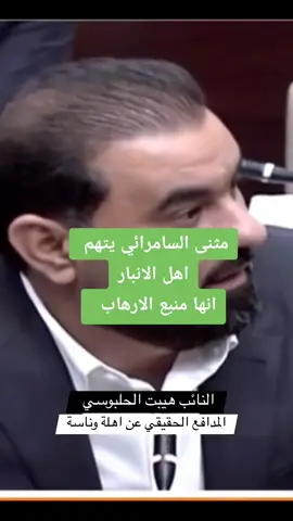 #النائب_هيبت_الحلبوسي 