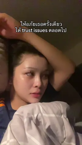 ท้อ😢#TRUSTISSUESchallenge