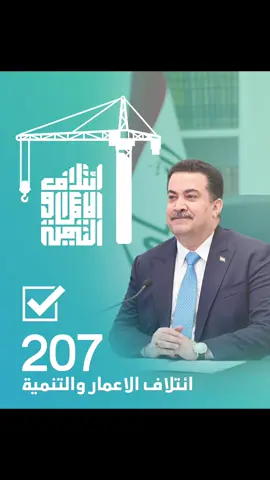 على بـركة الله  ائتلاف الاعمار والتنمية يحصل على الرقم 207 لخوض الانتخابات القادمة #محمد_شياع_السوداني #رئيس_الوزراء_محمد_شياع_السوداني #الاعمار_والتنمية #ائتلاف_الاعمار_والتنمية #اكسبلور #لقطة_فائقة_الثبات 