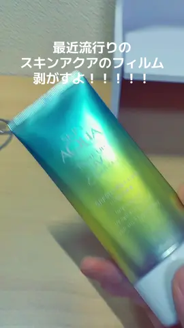 自分はミントグリーンで やってまーす #スキンアクア #フィルム剥がし  #つらい #痛い 