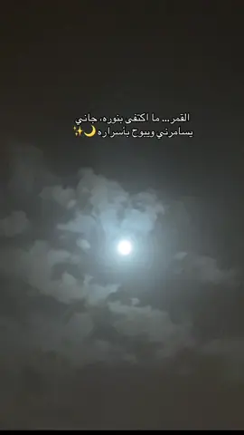 القمروده يسامرني لادنى ضوه وناداني  #القمر #شيلة #مساء_القمر #ليل #هدوء #تصويري #ليلية #القمر_جميل #فيديوهات  #ترند_اليوم