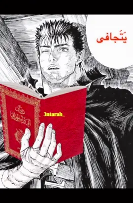 أنشد  أبو فراس الحمداني قصيدته “أراك عصيّ الدمع” وهو أسير لدى الروم، يفيض فيها شوقاً وحنيناً لوطنه وأهله، ويعاتب سيف الدولة على تأخر فدائه، ممزجاً بين ألم الفقد ووحشة الغربة وعزّة الفارس الذي يأبى الانكسار.. وَهَل يَتَجافى عَنِّيَ المَوتُ ساعَةً 
 إِذا ماتَجافى عَنِّيَ الأَسرُ وَالضَرُّ 

هُوَ المَوتُ فَاِختَر ماعَلا لَكَ ذِكرُهُ 
 فَلَم يَمُتِ الإِنسانُ ماحَيِيَ الذِكرُ 

وَلا خَيرَ في دَفعِ الرَدى بِمَذَلَّةٍ 
 كَما رَدَّها يَوماً بِسَوءَتِهِ عَمروُ 

يَمُنّونَ أَن خَلّوا ثِيابي وَإِنَّما 
 عَلَيَّ ثِيابٌ مِن دِمائِهِمُ حُمرُ 

وَقائِمُ سَيفٍ فيهِمُ اندَقَّ نَصلُهُ 
 وَأَعقابُ رُمحٍ فيهِمُ حُطِّمَ الصَدرُ 

سَيَذكُرُني قَومي إِذا جَدَّ جِدُّهُم 
 وَفي اللَيلَةِ الظَلماءِ يُفتَقَدُ البَدرُ 

فَإِن عِشتُ فَالطَعنُ الَّذي يَعرِفونَهُ 
 وَتِلكَ القَنا وَالبيضُ وَالضُمَّرُ الشُقرُ 

وَإِن مُتُّ فَالإِنسانُ لابُدَّ مَيِّتٌ 
 وَإِن طالَتِ الأَيّامُ وَاِنفَسَحَ العُمرُ 
#أبو_فراس #سيف_الدولة #شعر #شعراء #فصحى #أدب #المتنبي 