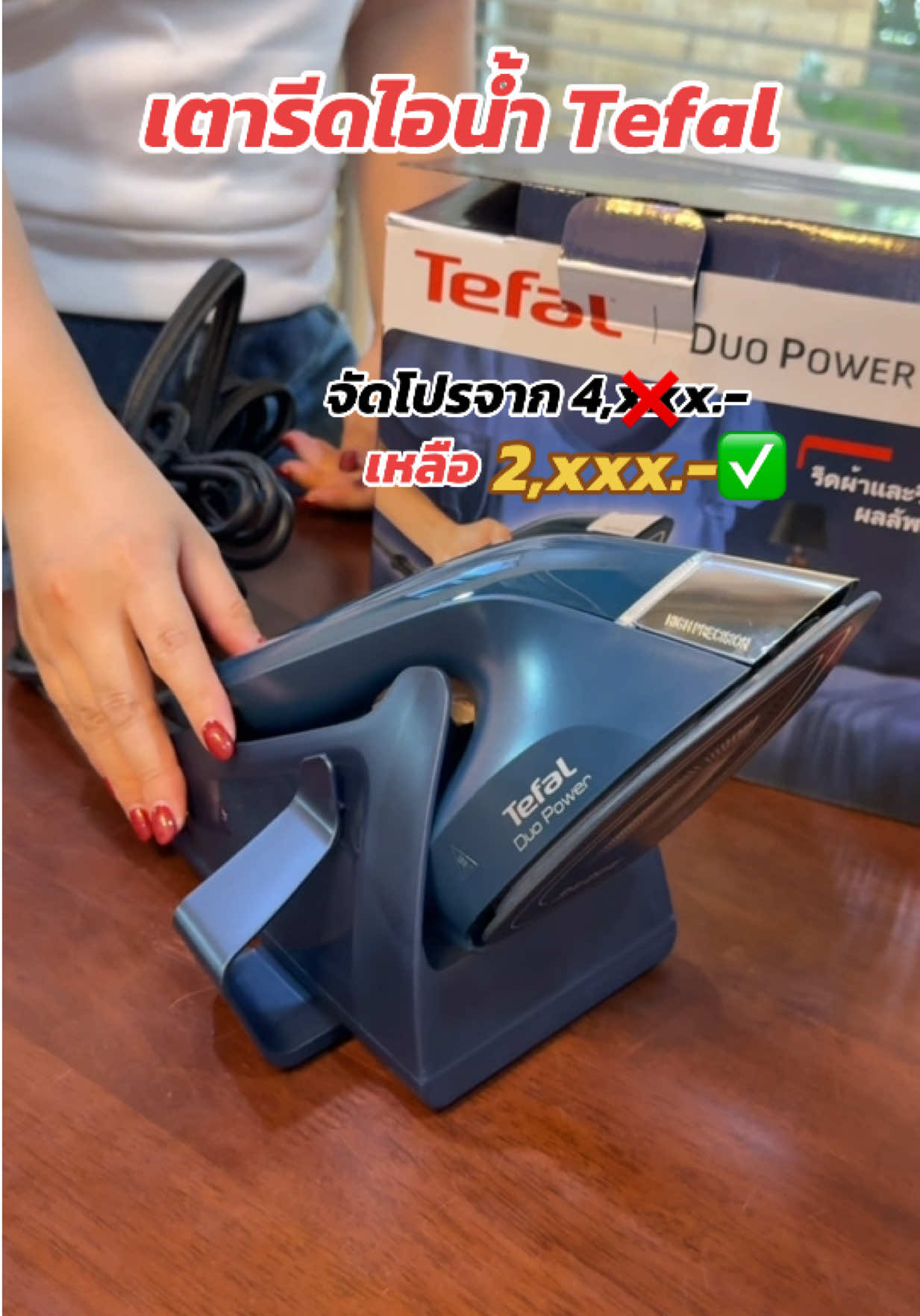 เตารีดไอน้ำ Tefal จัดโปรอยู่ค่ะ กดให้ทันรุ่นนี้ใช้ดีมาก สีสวยหรูด้วยค่ะ #เตารีด #เตารีดไอน้ํา #เตารีดไอน้ำtefal #tefal #ของใช้ในบ้าน 