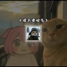 if you see me calling《请不要哈气》太豪庭了,手机自动 掉进床缝里面了。#哈基米音乐 #私人笑声 #戴上 耳机 #抽象 #音乐推荐 BGM来源:小破站@416 不想白给 #song #vivuvideo #music #nhachaymoingay #meme #ifyouseemecalling