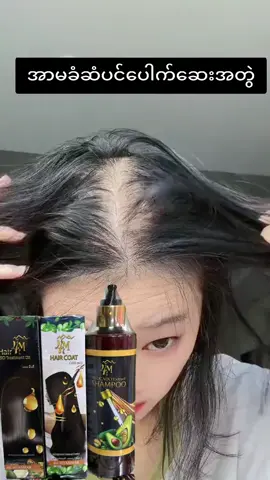 #foruyou #view#hairserum #09452044477viber #ဆံပင်အကျွတ်သက်သာချင်တဲ့သူတွေရှိလား #ဆံပင်အုံထူပီးအရှည်မြန်ချက်ကတော့ #4mshampoo 