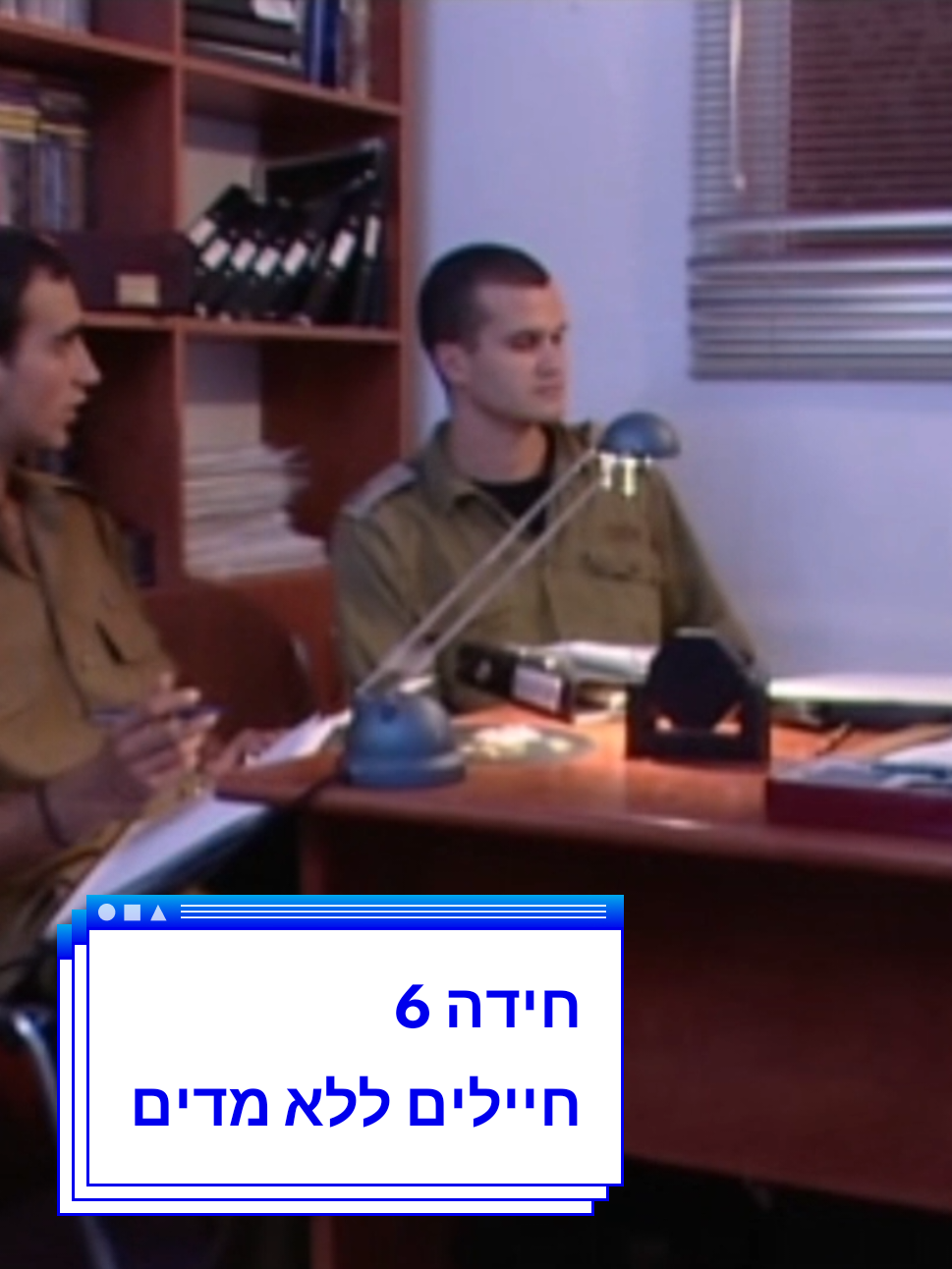 לדעתי הכי קשה עד עכשיו, אבל אני אוהב את הקטע הזה. #חידה #חיילים_ללא_מדים