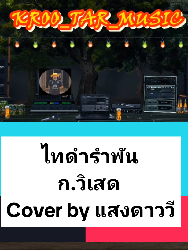 ไทดำรำพัน ก.วิเสด Cover by แสงดาววี #ขออนุญาตเจ้าของลิขสิทธิ์นะครับ🙏 #สร้างไว้ฝึกร้องครับ #เพื่อความบันเทิง @ครูต้า คาราโอเกะ