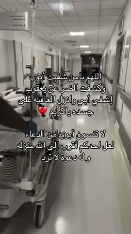 #أبوي #يارب_اشفي_مرضانا_ومرضى_المسلمين #الحمدلله_دائماً_وابداً #دعواتكم #اكسبلور 