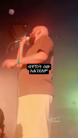 #habeshantiktok #ethiomusic #90smusic #st_george4 #abdukiyar #@ad_lyrics @Nova H.I @𝗕ιяυк 𝐋𝕪𝕣𝕚𝕔𝕤 🎧 @90s music lyrics #viral_video #lyricvideo #fyp 