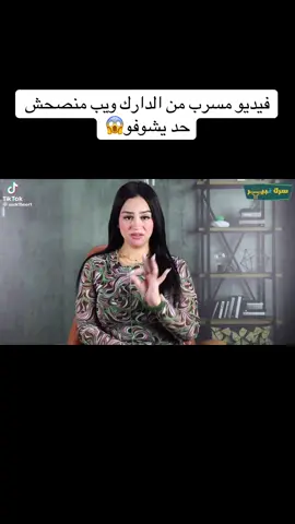 فيديو متسرب من الدارك ويب كفيل يجبلك اختناق😱❌