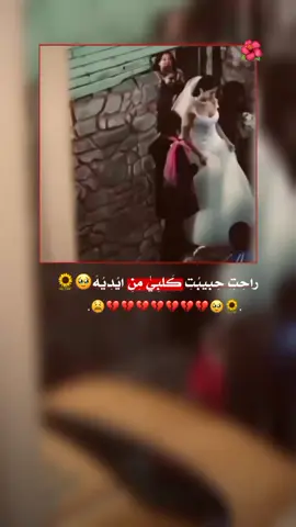 راحت حبيبت كلبي من ايديه🥹😫💔. #تصميمي❤️ #عبارتكم_الفخمه📌📿 