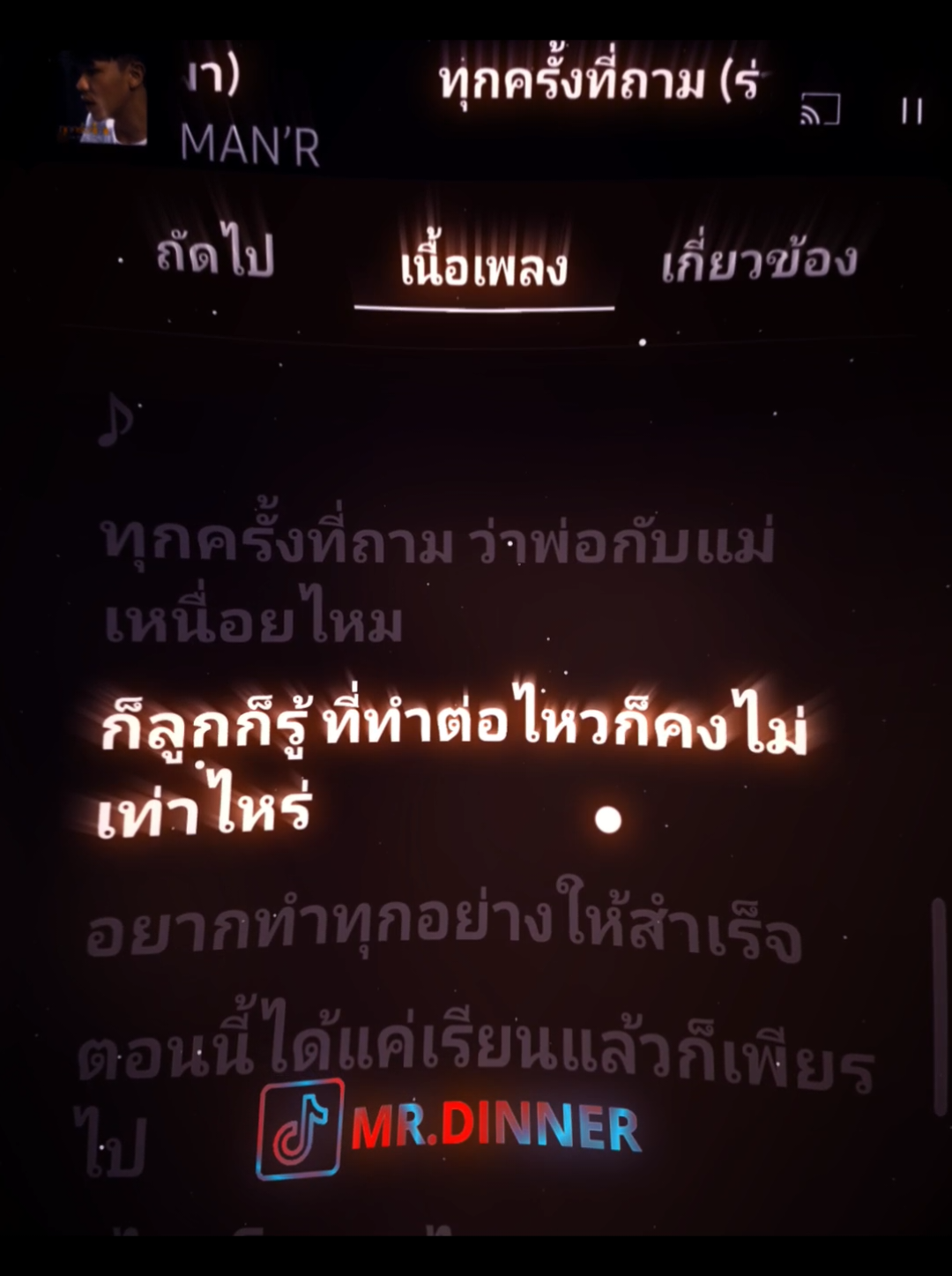 | MAN’R - ทุกครั้งที่ถาม - ft JACK WC & แม่ทองแปน พันบุปผา | #เพลงไทย #เพลงเพราะ #youtudemusic #แชร์ลงสตอรี่ได้น่ะ #ทําเพื่อความบันเทิง #ใส่หูฟังเพื่อเพิ่มอรรถรส🎧 #thailand🇹🇭 #ฟีด #music #ti̇ktok #viral #tiktokviral #songlyrics #fyp #song 