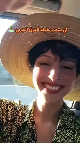 كي يتحير عليك العرق الجربي🇹🇳🏝️  #جربة  #جربة_البية🌹💐  #fyp #tiktok #foryou  #viral #trend #funny #duet #comed #music #dancechallenge #tunis #djerba 🇹🇳