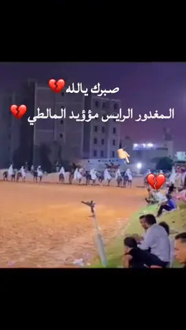 #مويد_المالطي #غدروك_ياسيد_الرجال #صبراته_ليبيا #صبراته_الجبار #الرحيبات#@مؤيد المالطي  