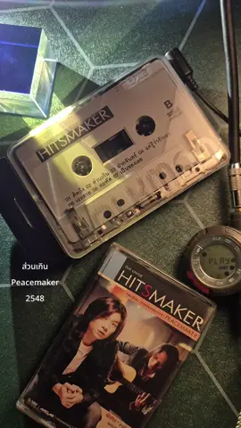 เพลง :ส่วนเกิน ศิลปิน : Peacemaker อัลบั้ม : Hitsmaker 2548 #เทปคาสเซ็ท #เพลงยุค90 #เพลงเก่า #เพลงเก่าที่คิดถึง #เครื่องเล่นเทป #พีชเมกเกอร์ #บอยพีซเมคเกอร์ #ส่วนเกิน  #เต็มเพลง