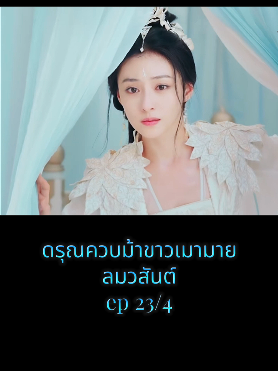 #ดรุณควบม้าขาวเมามายลมวสันต์ #ซีรี่ย์จีน #ซีรี่ย์จีนย้อนยุค #movie #ดูหนัง #เพลงเพราะ #เพลงประกอบซีรีย์จีน 